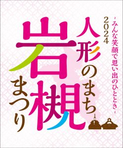 岩槻まつり2024ロゴ