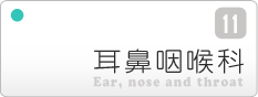 耳鼻咽喉科