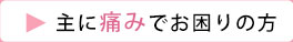 主に痛み