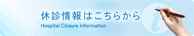 休診情報はこちら