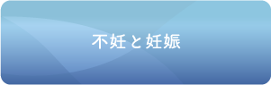 不妊と妊娠
