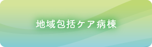 地域包括ケア