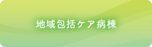 地域包括ケア