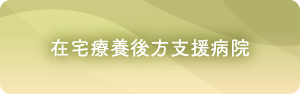 在宅療養後方支援病院