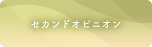 セカンドオピニオン