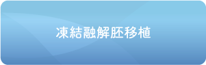 凍結融解胚移植
