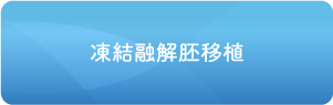 凍結融解胚移植