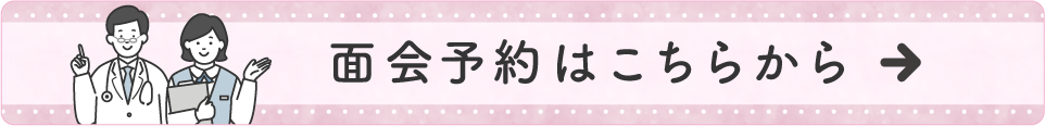 面会予約はこちら