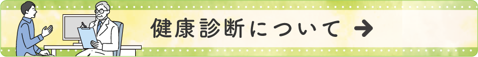 健康診断について