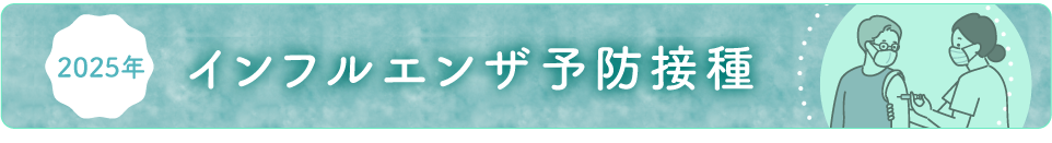 2025年インフルエンザ予防接種